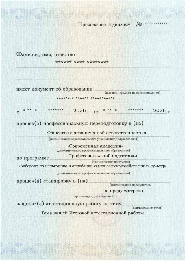 Образец приложения лицевая сторона (аттестационная работа) по программе Лаборант по испытанию и апробации семян сельскохозяйственных культур