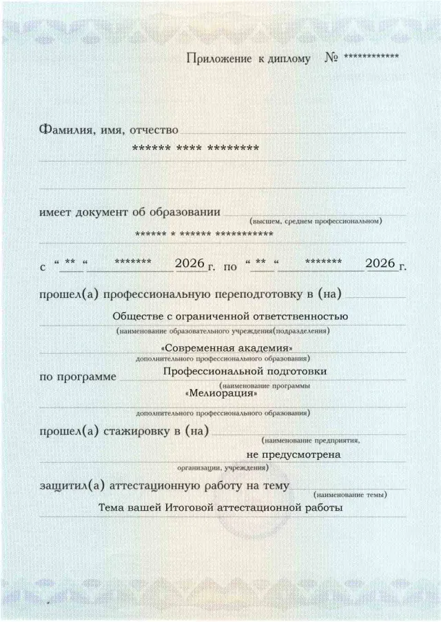 Образец приложения лицевая сторона (аттестационная работа) по программе Мелиорация