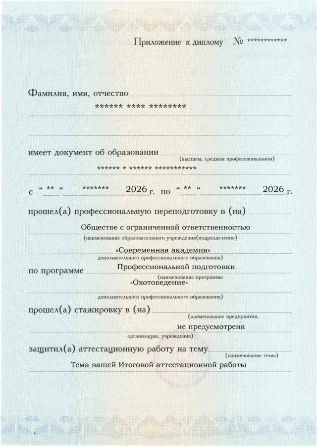 Образец приложения лицевая сторона (аттестационная работа) по программе Охотоведение