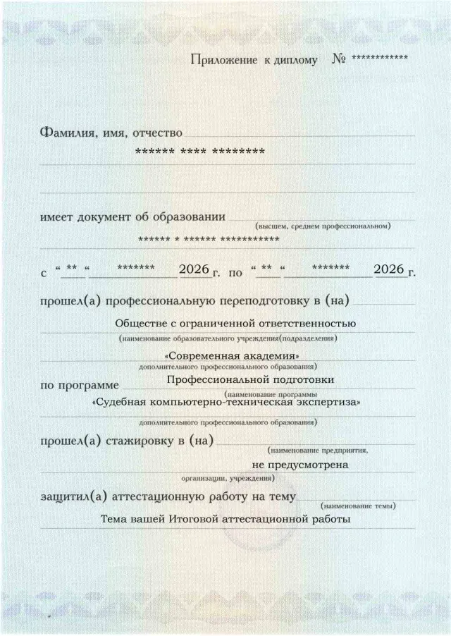 Образец приложения лицевая сторона (аттестационная работа) по программе Судебная компьютерно-техническая экспертиза
