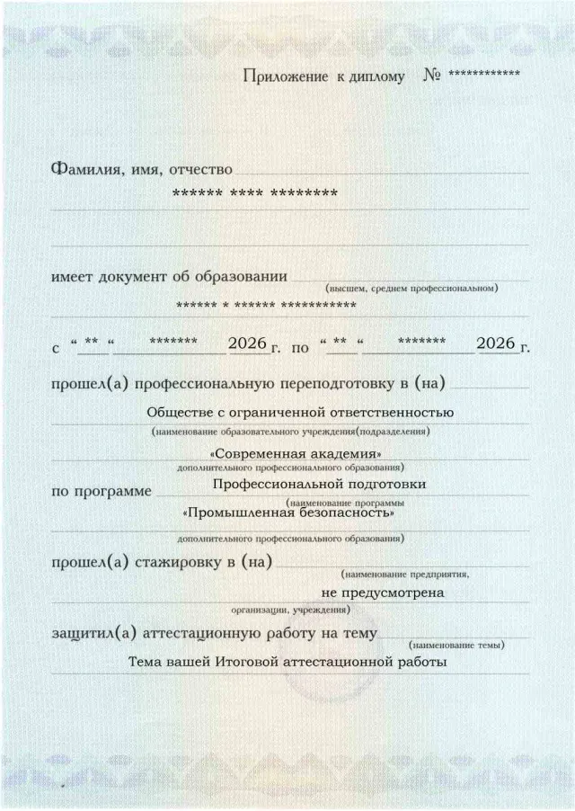 Образец приложения лицевая сторона (аттестационная работа) по программе Промышленная безопасность