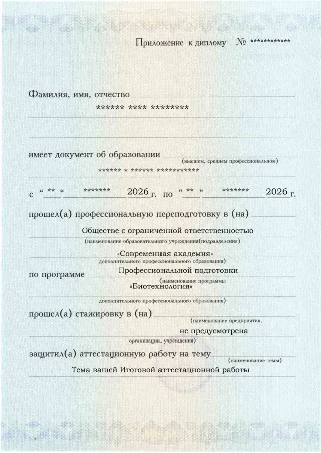Образец приложения лицевая сторона (аттестационная работа) по программе Биотехнология