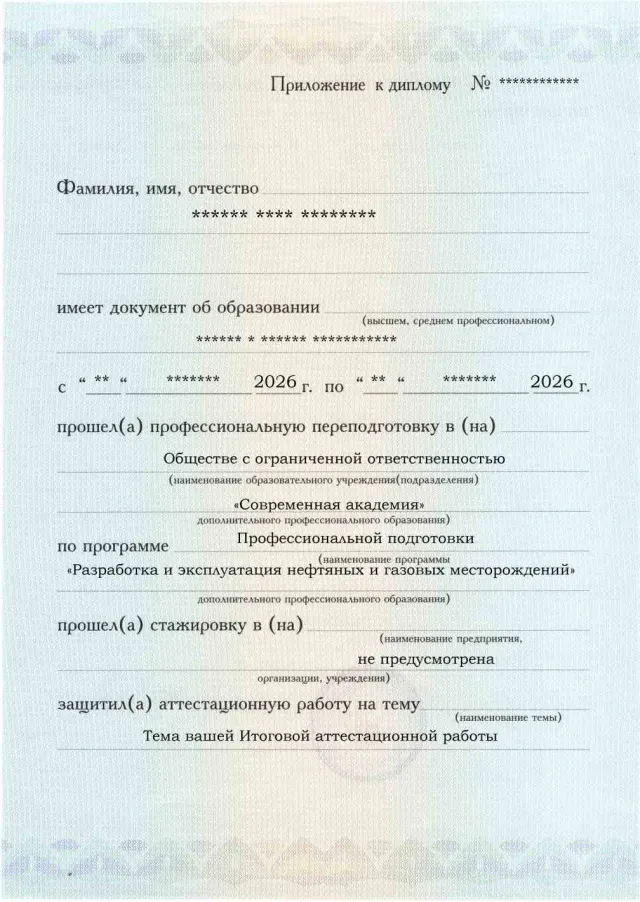 Образец приложения лицевая сторона (аттестационная работа) по программе Разработка и эксплуатация нефтяных и газовых месторождений