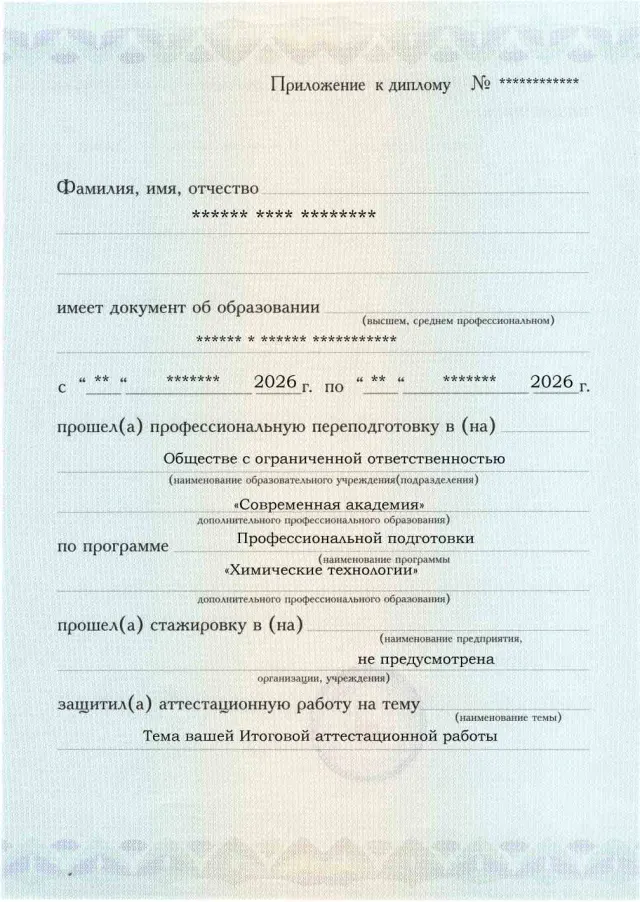 Образец приложения лицевая сторона (аттестационная работа) по программе Химические технологии