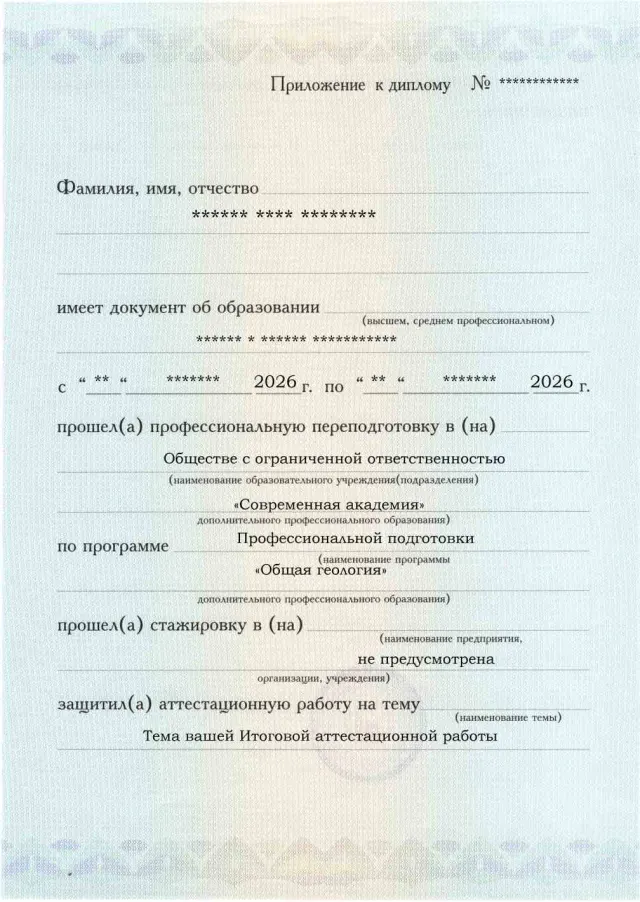 Образец приложения лицевая сторона (аттестационная работа) по программе Общая геология