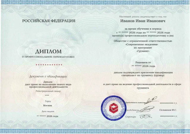 Образец диплома по программе Груминг
