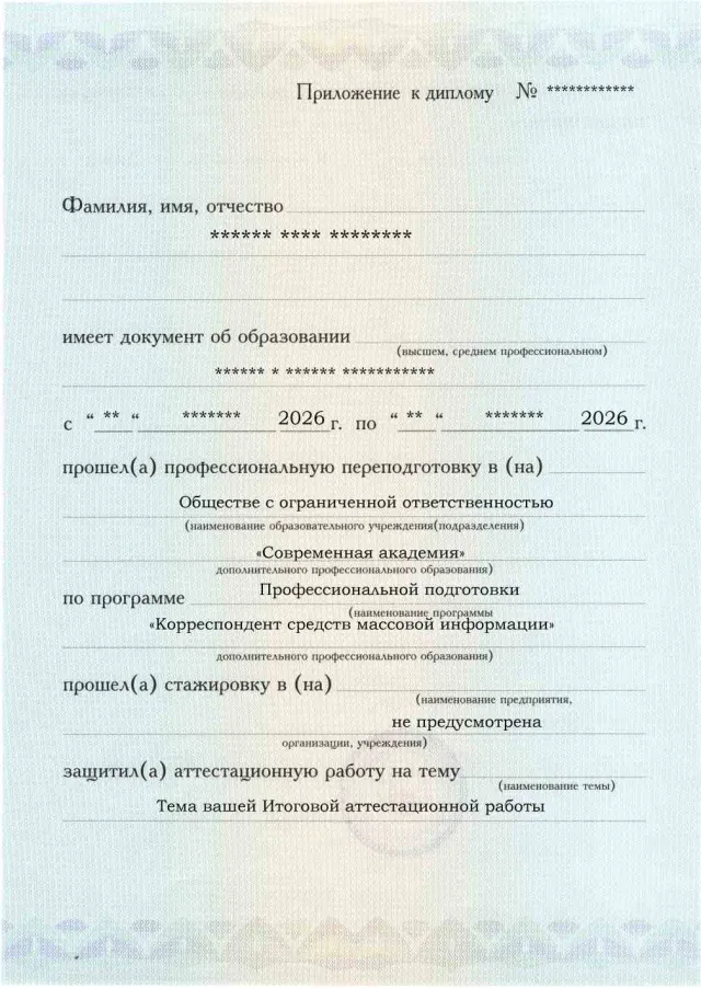 Образец приложения лицевая сторона (аттестационная работа) по программе Корреспондент средств массовой информации