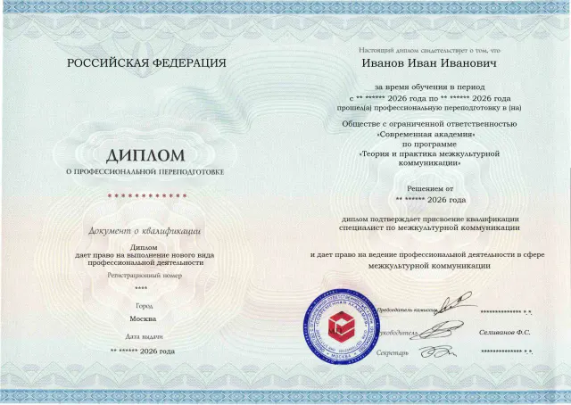 Образец диплома по программе Теория и практика межкультурной коммуникации