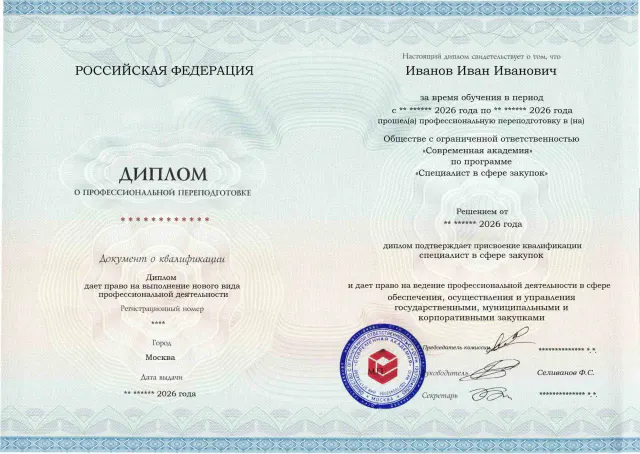 Образец диплома по программе Специалист в сфере закупок