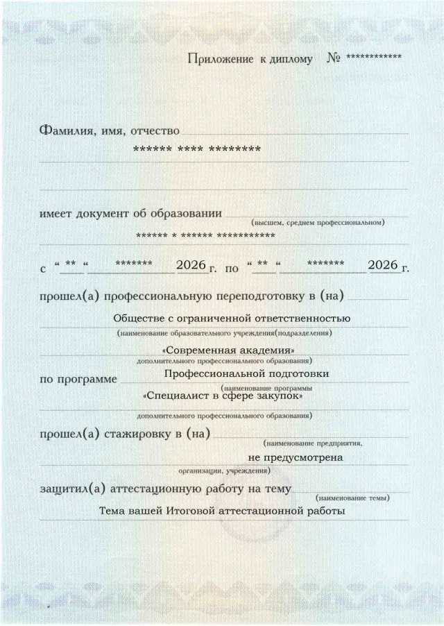 Образец приложения лицевая сторона (аттестационная работа) по программе Специалист в сфере закупок