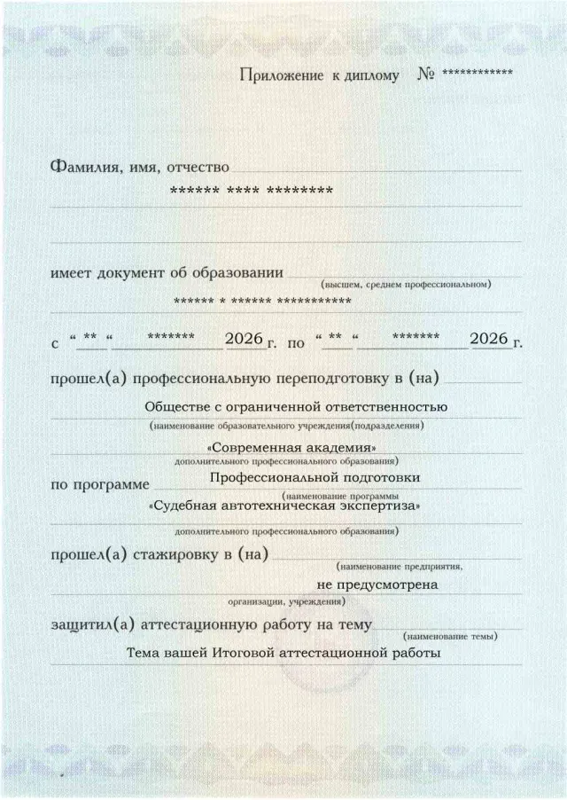 Образец приложения лицевая сторона (аттестационная работа) по программе Судебная автотехническая экспертиза