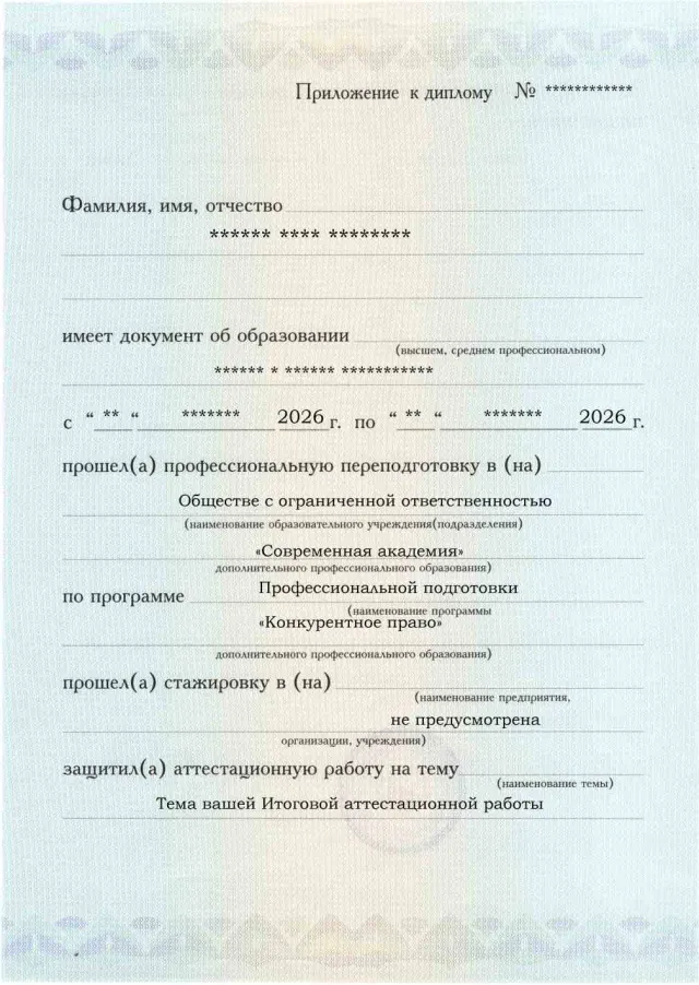 Образец приложения лицевая сторона (аттестационная работа) по программе Конкурентное право