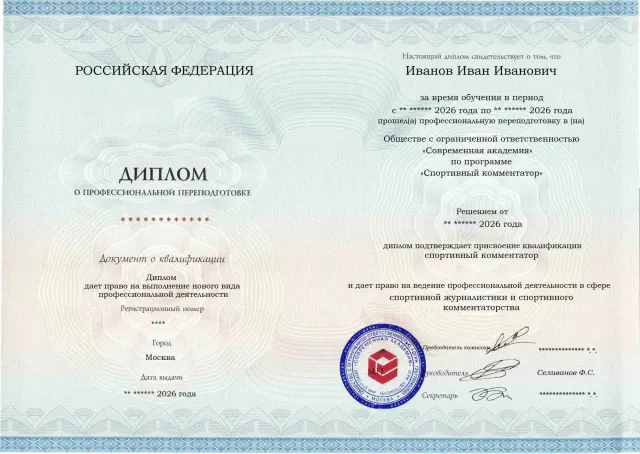 Образец диплома по программе Спортивный комментатор