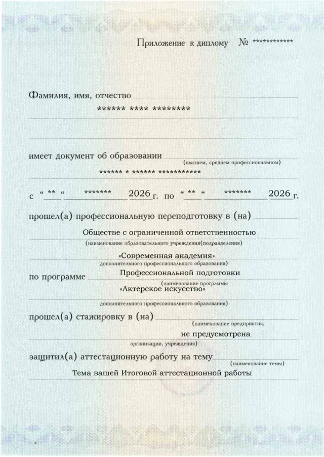 Образец приложения лицевая сторона (аттестационная работа) по программе Актерское искусство