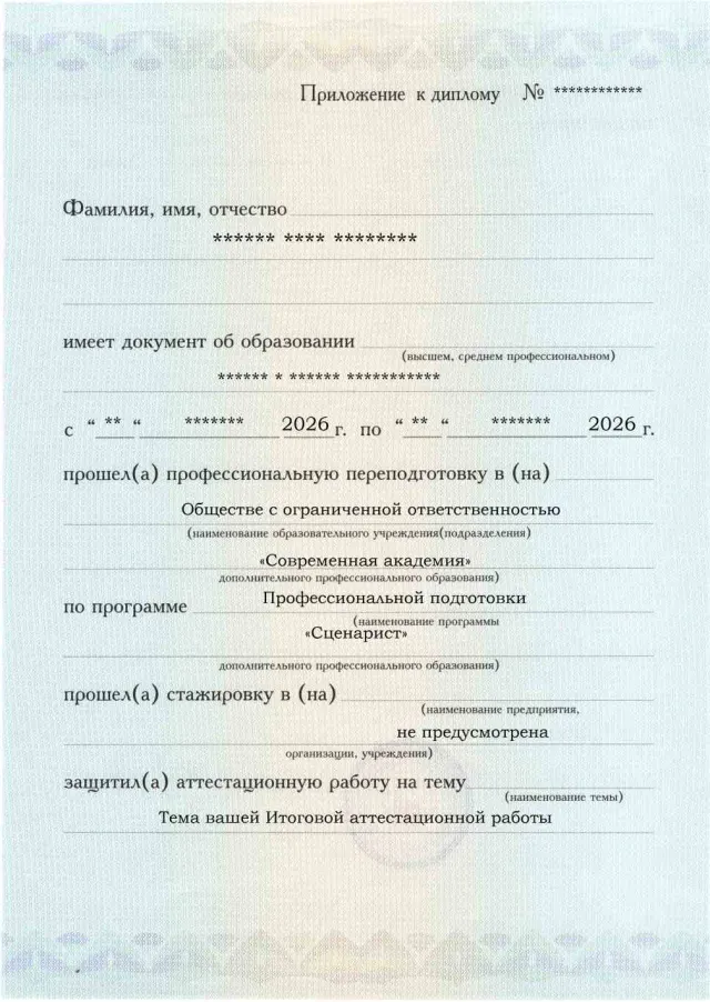 Образец приложения лицевая сторона (аттестационная работа) по программе Сценарист