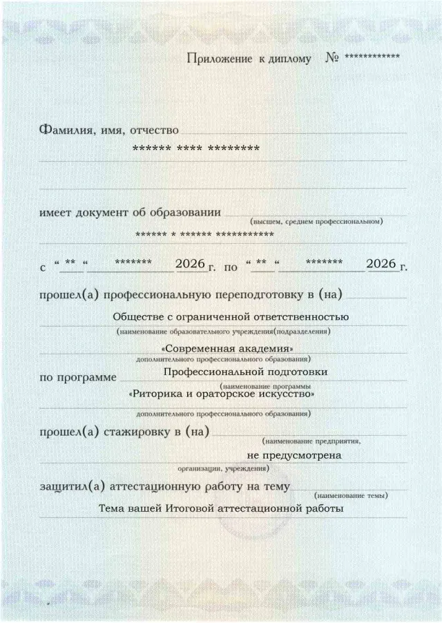 Образец приложения лицевая сторона (аттестационная работа) по программе Риторика и ораторское искусство