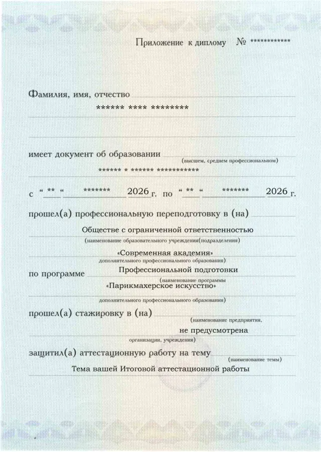 Образец приложения лицевая сторона (аттестационная работа) по программе Парикмахерское искусство