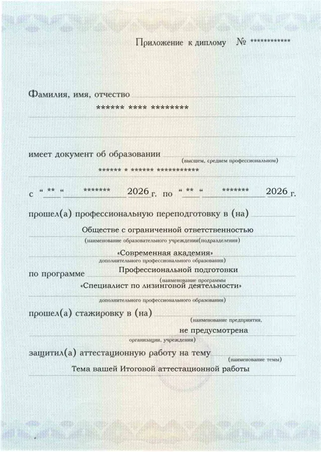 Образец приложения лицевая сторона (аттестационная работа) по программе Специалист по лизинговой деятельности