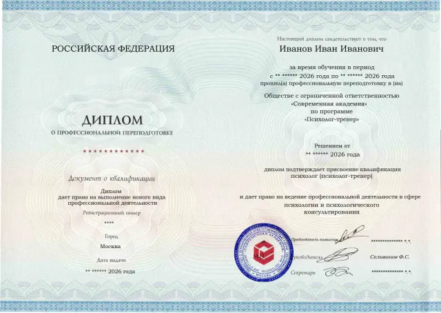 Образец диплома по программе Психолог-тренер
