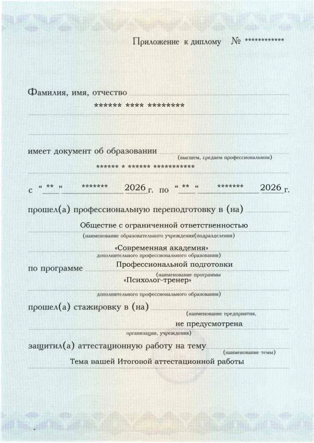 Образец приложения лицевая сторона (аттестационная работа) по программе Психолог-тренер