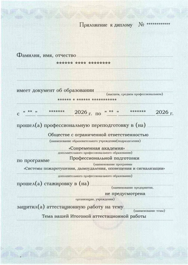 Образец приложения лицевая сторона (аттестационная работа) по программе Системы пожаротушения, дымоудаления, оповещения и сигнализации