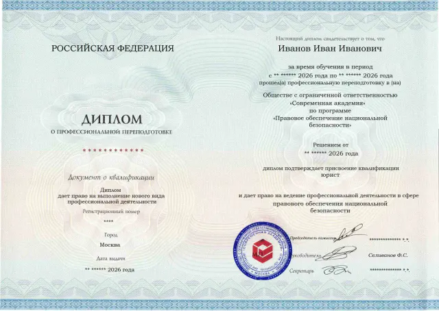 Образец диплома по программе Правовое обеспечение национальной безопасности