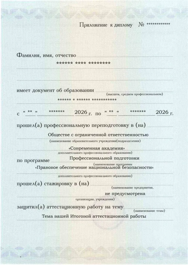 Образец приложения лицевая сторона (аттестационная работа) по программе Правовое обеспечение национальной безопасности