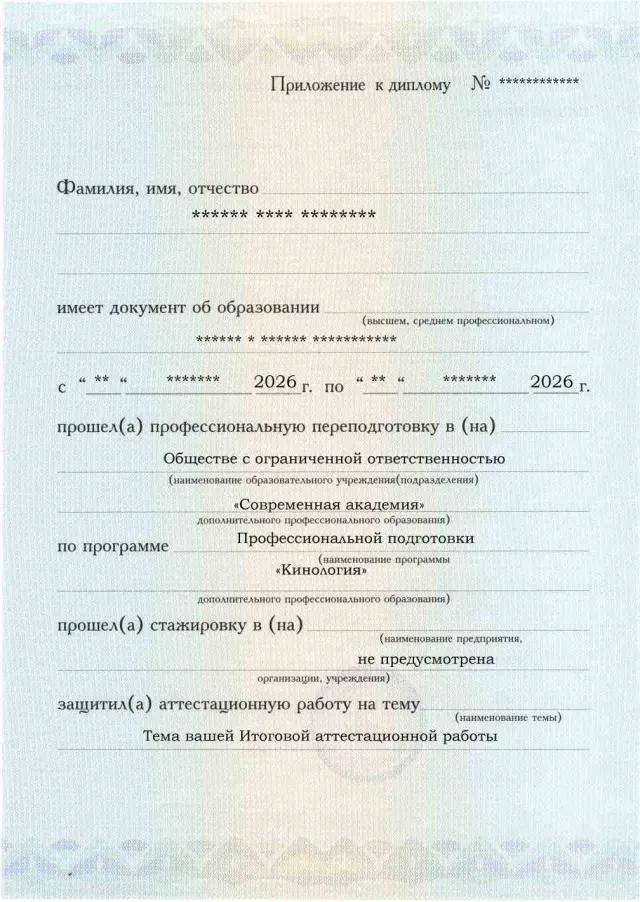 Образец приложения лицевая сторона (аттестационная работа) по программе Кинология