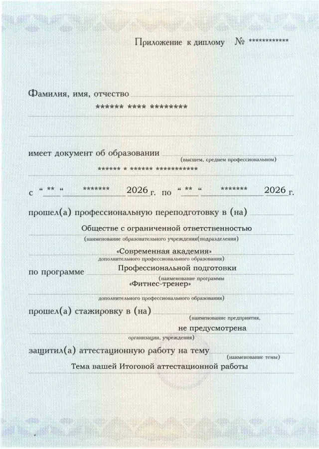 Образец приложения лицевая сторона (аттестационная работа) по программе Фитнес-тренер