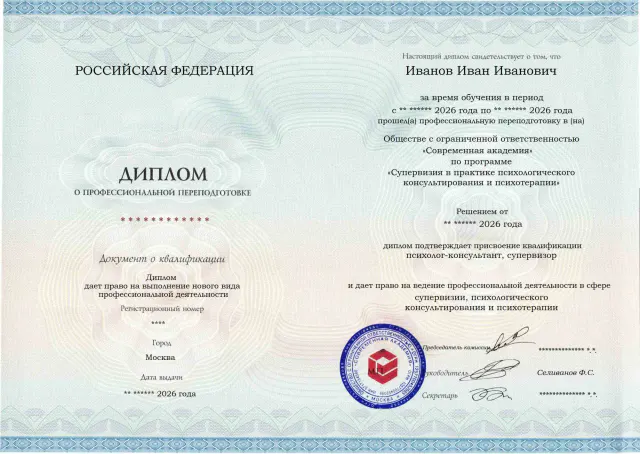 Образец диплома по программе Супервизия в практике психологического консультирования и психотерапии