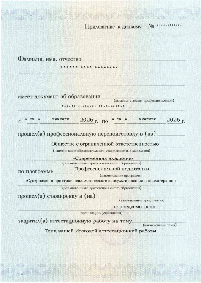 Образец приложения лицевая сторона (аттестационная работа) по программе Супервизия в практике психологического консультирования и психотерапии