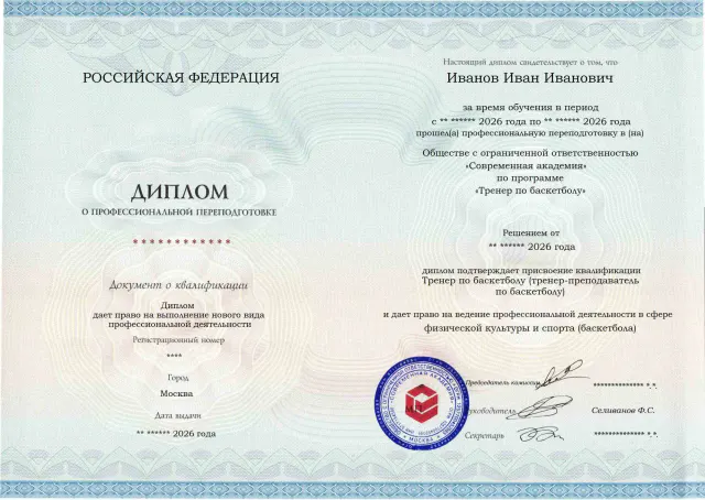 Образец диплома по программе Тренер по баскетболу