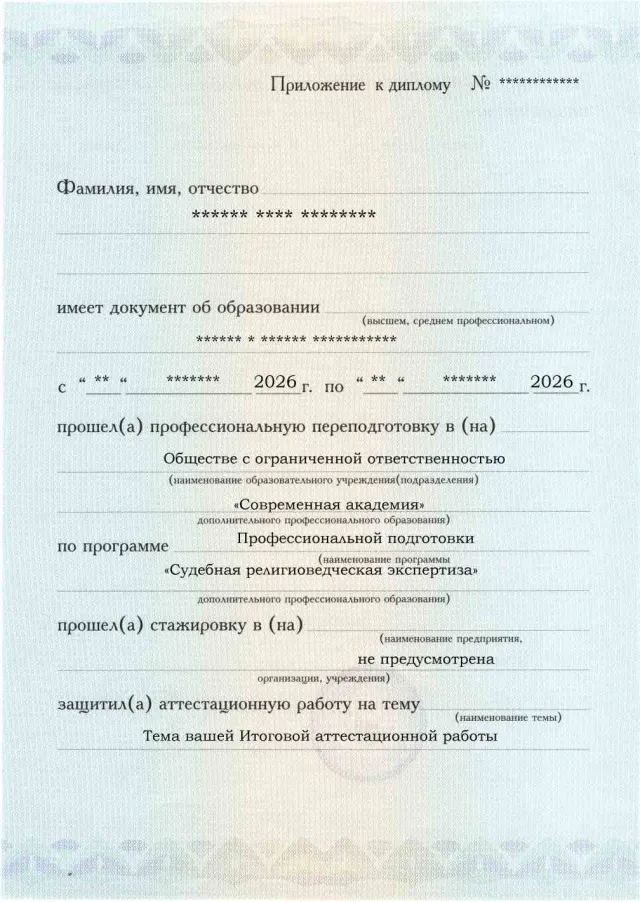 Образец приложения лицевая сторона (аттестационная работа) по программе Судебная религиоведческая экспертиза