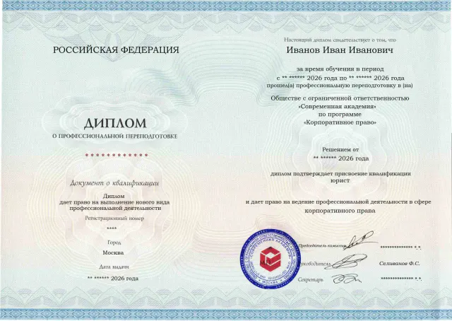 Образец диплома по программе Корпоративное право