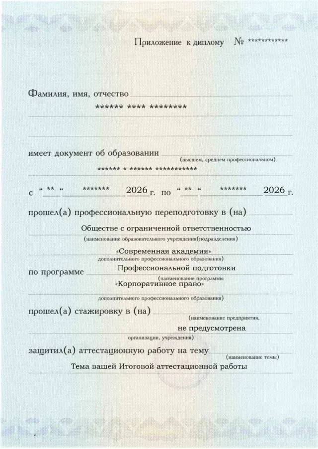 Образец приложения лицевая сторона (аттестационная работа) по программе Корпоративное право