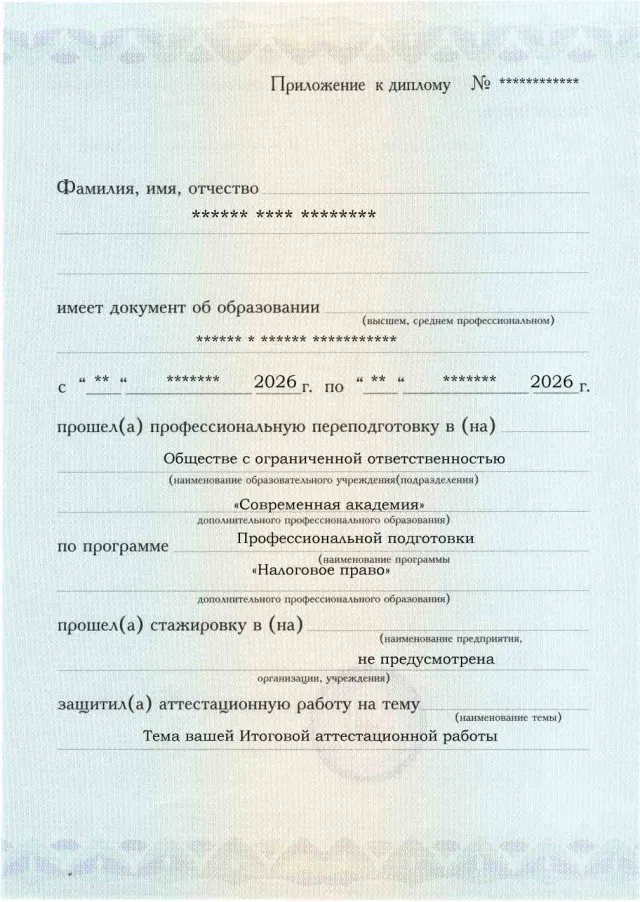 Образец приложения лицевая сторона (аттестационная работа) по программе Налоговое право