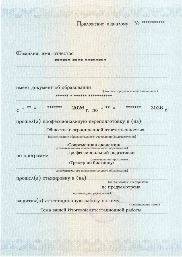 Приложение к диплому, лицевая сторона, Тренер по биатлону
