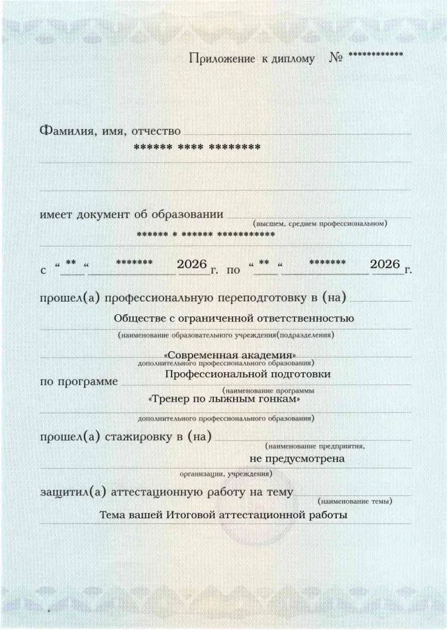 Образец приложения лицевая сторона (аттестационная работа) по программе Тренер по лыжным гонкам