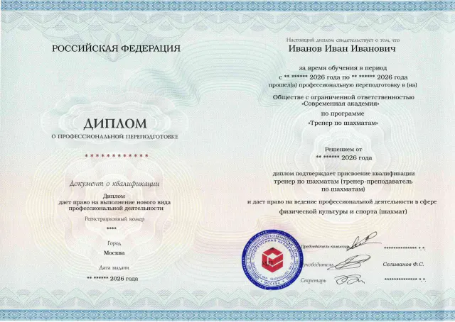 Образец диплома по программе Тренер по шахматам