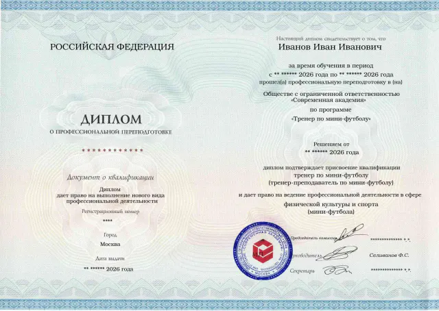 Образец диплома по программе Тренер по мини-футболу