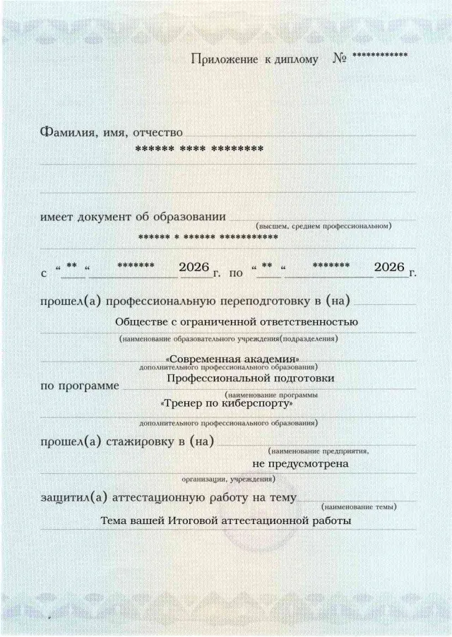 Приложение к диплому, лицевая сторона, Тренер по киберспорту
