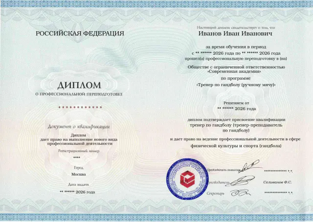 Образец диплома по программе Тренер по гандболу (ручному мячу)