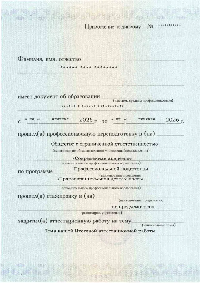 Образец приложения лицевая сторона (аттестационная работа) по программе Правоохранительная деятельность