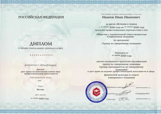 Образец диплома по программе Тренер по синхронному плаванию