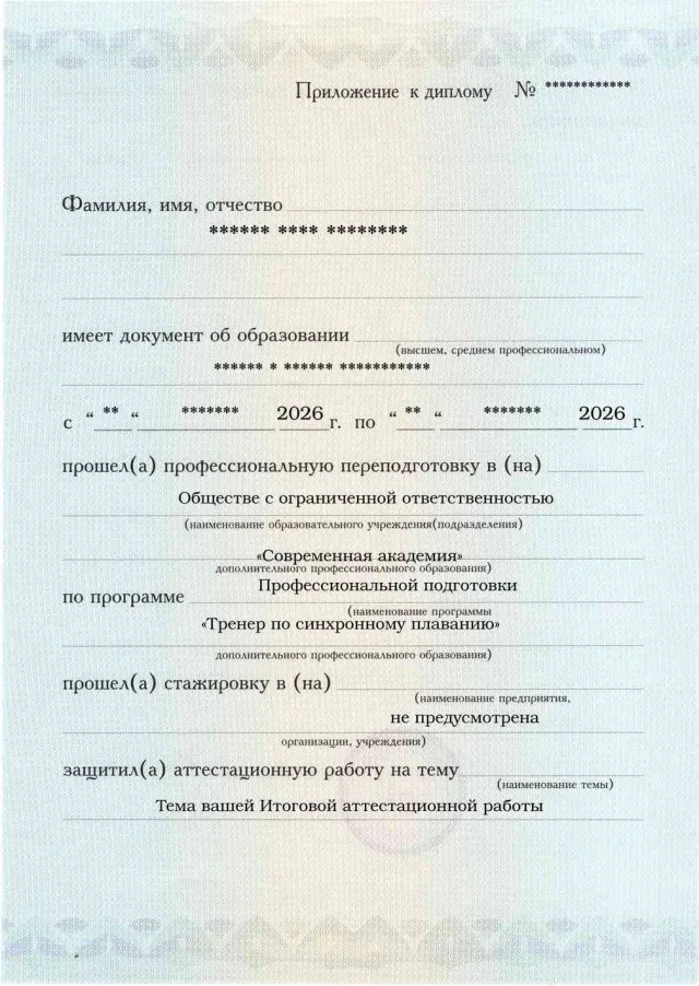 Приложение к диплому, лицевая сторона, Тренер по синхронному плаванию