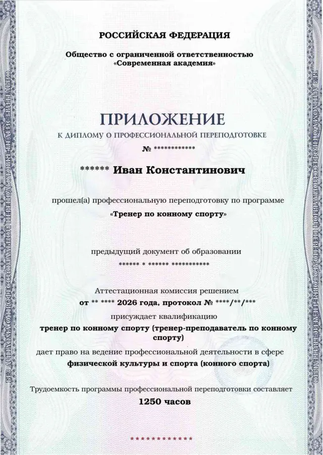 Образец приложения лицевая сторона (итоговое тестирование) по программе Тренер по конному спорту
