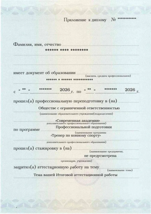 Образец приложения лицевая сторона (аттестационная работа) по программе Тренер по конному спорту