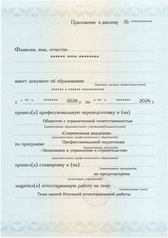 Образец приложения лицевая сторона (аттестационная работа) по программе Экономика и управление в строительстве