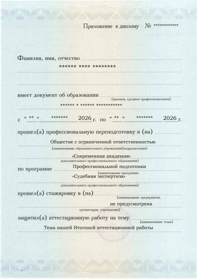 Приложение к диплому, лицевая сторона, Судебная экспертиза