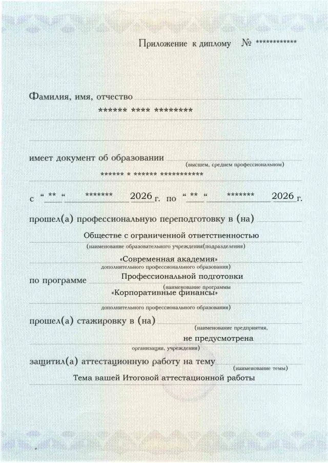 Образец приложения лицевая сторона (аттестационная работа) по программе Корпоративные финансы